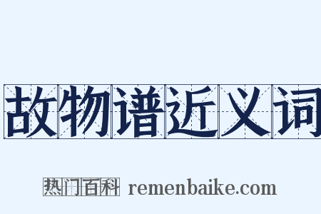故物谱近义词是什么意思的图片